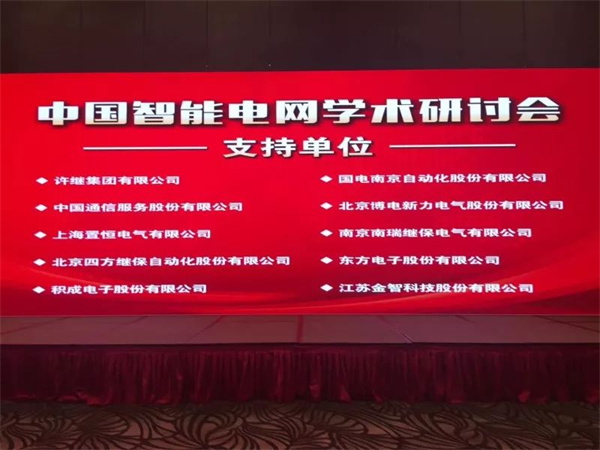 置恒電氣攜自主卓能電聯(lián)接產(chǎn)品成功亮相中國智能電網(wǎng)學(xué)術(shù)研討會(huì) 置恒電氣攜自主卓能電聯(lián)接產(chǎn)品成功亮相中國智能電網(wǎng)學(xué)術(shù)研討會(huì)(圖1)