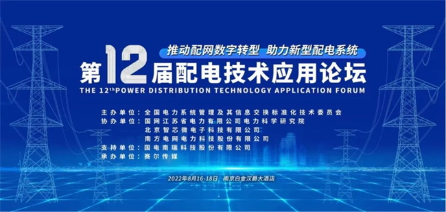 置恒電氣邀您共聚2022年第十二屆配電技術(shù)應(yīng)用論壇(圖1)