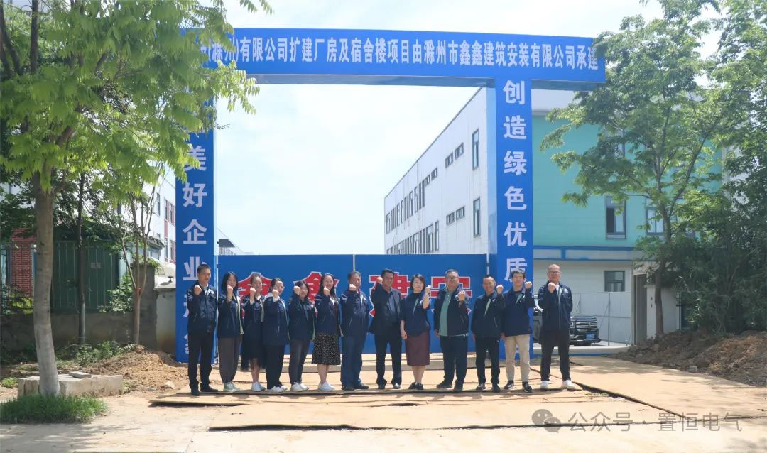 滿(mǎn)弦開(kāi)工！置恒卓能二期工程開(kāi)工大吉！(圖1)