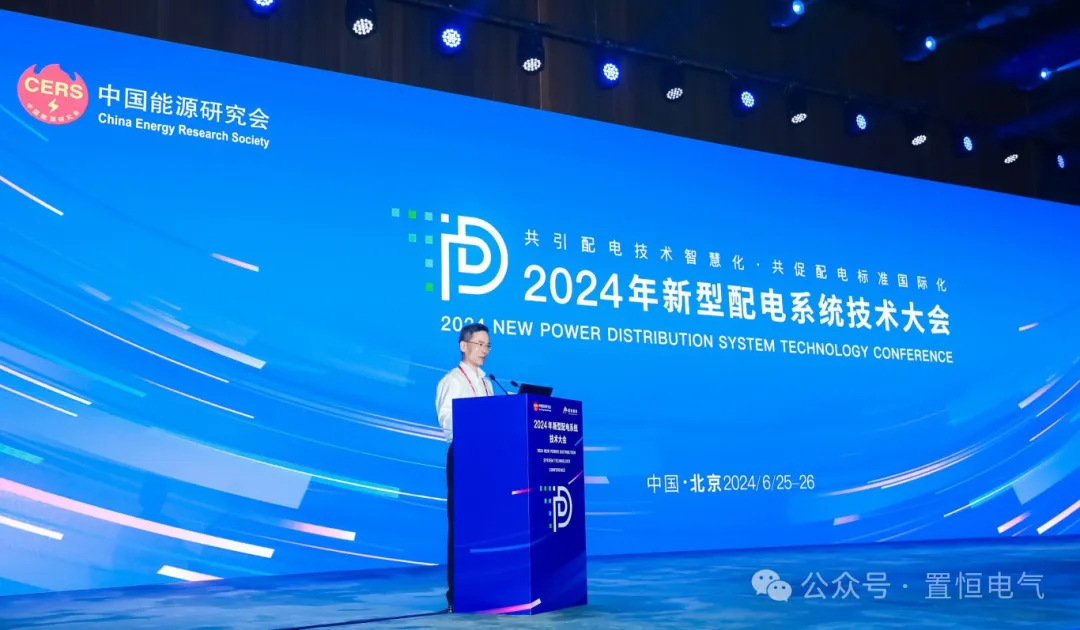 展會(huì)直擊丨來(lái)新型配電系統(tǒng)技術(shù)大會(huì)領(lǐng)略置恒風(fēng)采！(圖1)