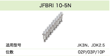 JFBRI 10-5N(圖1)