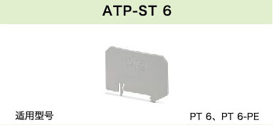 ATP-ST 6 ATP-ST 6(圖1)