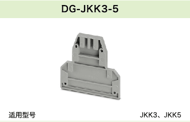 DG-JKK3-5(圖1)