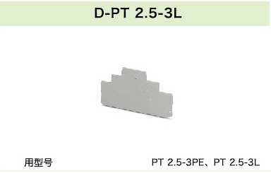 D-PT 2.5-3L(圖1)